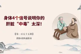 身体4个信号说明你的肝脏“中毒”太深！教你1招快速排毒