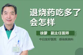 退烧药吃多了会怎样？