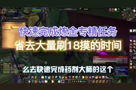魔兽世界TBC，如何快速完成炼G专精任务，省去大量刷18摸的时间！视频封面