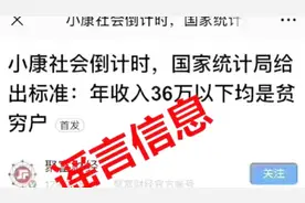 “国家统计局”给出标准：年收入36万以下均是贫穷户？真相来了！视频封面