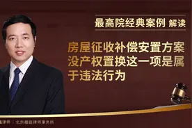 最高院作出：房屋征收补偿安置方案，没产权置换这一项属违法行为视频封面