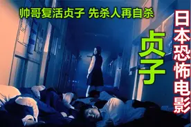日本最无聊的男人，杀人只为复活贞子，日本恐怖电影《贞子3D》视频封面