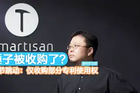 锤子被收购了？字节跳动回应：仅收购部分专利使用权视频封面