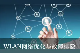 英泰移动通信：一起来学习网优，3G发展概述视频封面