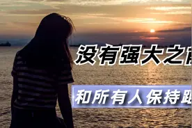 在你没有强大前，要和所有人保持距离，孤独才是最快的成长方式！视频封面