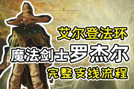 好兄弟“魔法剑士罗杰尔”支线流程【艾尔登法环】