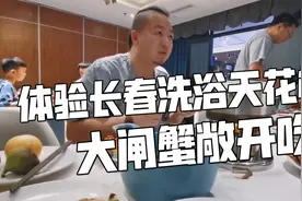 体验长春洗浴天花板，180一位连吃饭带洗澡，大闸蟹鲟鱼随便吃