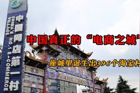 中国“电商之城”：一座城有396个淘宝村，杭州、广州排在它后面视频封面