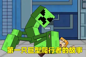 我的世界：MC巨型苦力怕是怎么来的，原来竟是因为一场阴谋！视频封面