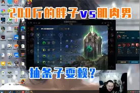 pdd：200斤的胖子vs肌肉男，抽二条结果伤敌一千自损八百！视频封面