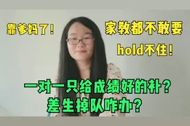 一对一也不敢收了！只给成绩好的补？差生的出路呢？拼爹妈呗！