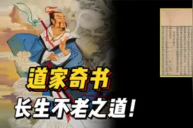 揭开神秘道家奇书：修炼成神，长生不老的秘密大公开！视频封面