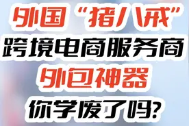 外国“猪八戒”！跨境电商服务商外包神器，你学废了吗？视频封面