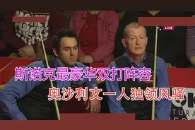 斯诺克最豪华双打阵容，四人身价高达6亿，奥沙利文一人独领风骚视频封面