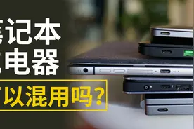 不同笔记本电脑的USB-C充电器可以混用吗？多个品牌交叉测试揭晓视频封面