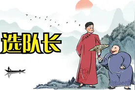 经典相声：选队长（苏文茂、马志存）视频封面