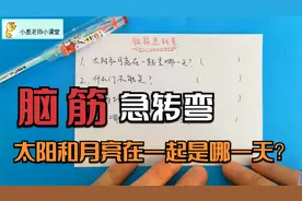 脑筋急转弯：太阳和月亮在一起是哪一天呢？