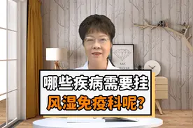 哪些疾病需要挂风湿免疫科呢？视频封面