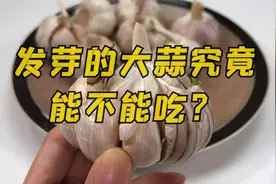 发芽的大蒜究竟能不能吃？别不当回事，看视频涨知识，真实用视频封面