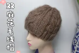 教你一款双麻花毛线帽，花型时尚大方，戴上防风护耳，舒适又保暖