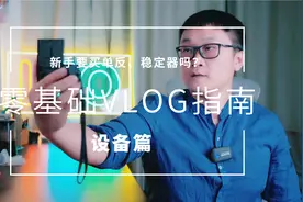 新手拍VLOG需要买单反和稳定器吗？90%的新手都选错了！视频封面