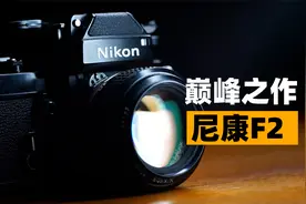 【胶片摄影】竟然是传家之宝的菲林相机，尼康F2视频封面
