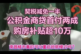 购房补贴超十万，契税减一半！南昌楼市要再度燃爆？视频封面