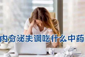 内分泌失调长痘痘太难看，想快速恢复，吃什么中药好？听听医生讲