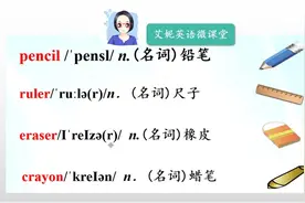 开学啦，小学文具类英语单词带读，学正确的英语发音视频封面