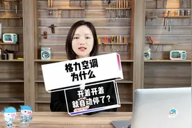 格力空调为什么开着开着就自动停了？教你一招搞定！视频封面