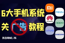 6大品牌关广告教程来了 快给爸妈设置上！「不白问No.26」视频封面