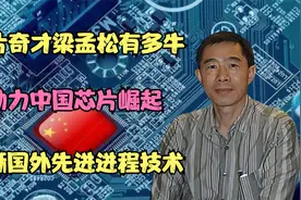 芯片奇才梁孟松有多牛，助力中国芯片崛起，手撕国外先进进程技术视频封面