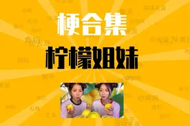 柠檬姐妹是什么梗【梗合集】视频封面
