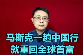 马斯克来中国转一圈，又当上首富了，中国市场是“大宝藏”视频封面