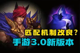 LOL手游3.0版本 全面解读：英雄与装备调整 匹配机制改动视频封面