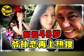 台湾「爷孙恋」男主去世，女方继承5000万遗产，闹剧还是真爱？视频封面