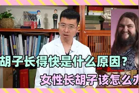 胡子长得快是什么原因？女性长胡子剃掉后会疯长是真的吗？视频封面
