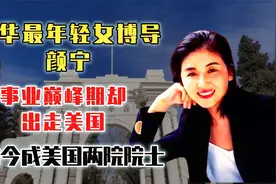 清华最年轻女博导颜宁，事业巅峰期却出走美国，如今过得咋样？视频封面