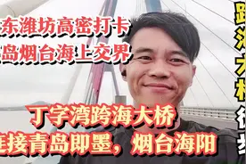 山东潍坊高密打卡青岛烟台海上交界，丁字湾跨海大桥，徒步体验视频封面