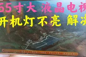 65寸大液晶电视坏了，开机灯不亮，维修详细方法分享视频封面