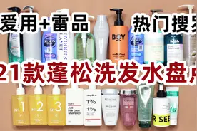 21款蓬松洗发水红黑榜盘点！双11必看排雷省钱合理种草！视频封面