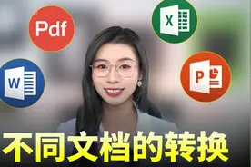 真的服！30秒把2000字的Word文档转换成PPT，从此告别加班视频封面