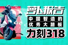 拒绝堵车+舒适旅行，全球首测力刻318新款踏板车 | 照摩镜视频封面