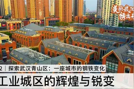 探索武汉老工业城区：被誉为“钢城”的青山区，风光无限实力强大视频封面