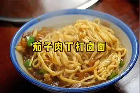 茄子肉丁打卤面的家常做法，茄子软糯、汤香味浓，每次多吃两碗面视频封面