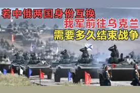 若中俄两国互换，我军前往乌克兰，需要多久结束战争？视频封面