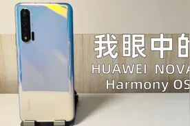 【小杜深测】我眼中的HUAWEI NOVA6 | Harmony OS视频封面