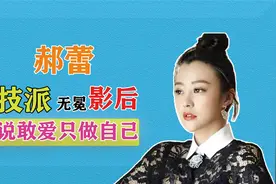 2015年，郝蕾邓超在颁奖晚会上隔空一笑，她后悔为事业放弃邓超吗视频封面
