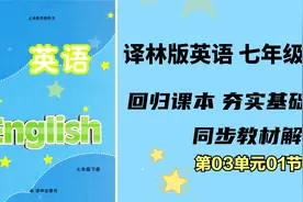 初中英语译林版教材解读七年级下册 课文重点讲解 第03单元01节视频封面