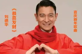 拜年啦！刘德华一首《恭喜发财》，祝你虎年财源滚滚好运连连！视频封面